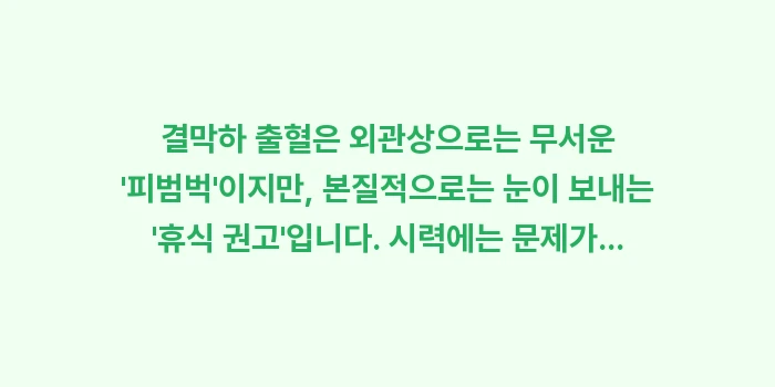 결막하 출혈 원인 대조: 결막하 출혈은 외관상으로는... (2)