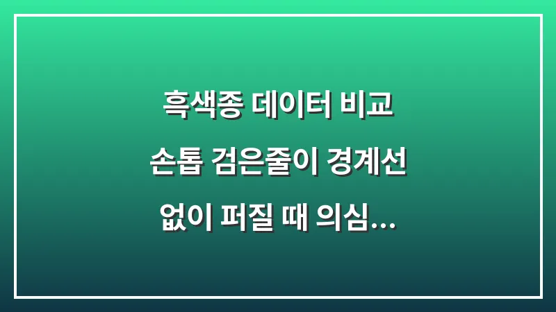 흑색종 데이터 비교: 손톱 검은줄이 경계선 없이 퍼질 때 의심 신호 대표 이미지