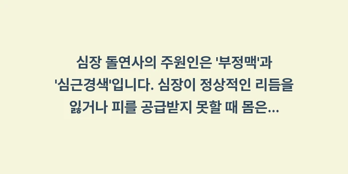 심장 돌연사 예방을 위한 전조 증상: 심장 돌연사의 주원인은 부... (1)
