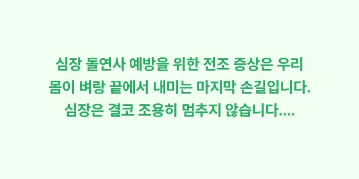 심장 돌연사 예방을 위한 전조 증상: 심장 돌연사 예방을 위한 전... (2)