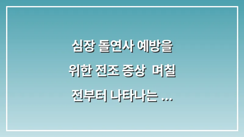 심장 돌연사 예방을 위한 전조 증상: 며칠 전부터 나타나는 몸의 신호들 대표 이미지