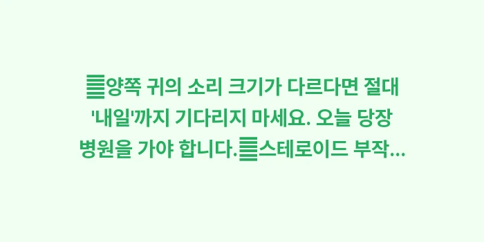 돌발성 난청 전조증상 비교: ✔양쪽 귀의 소리 크기가 다... (1)