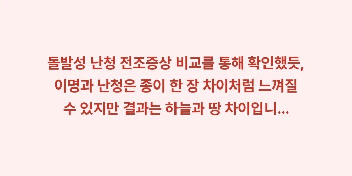 돌발성 난청 전조증상 비교: 돌발성 난청 전조증상 비교를... (2)