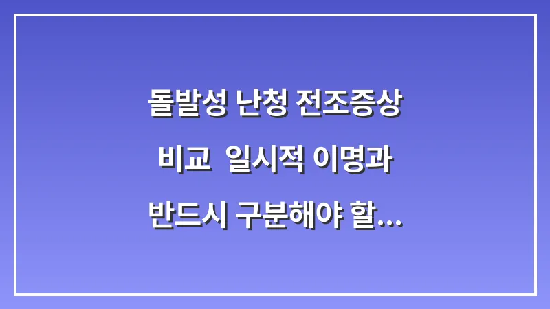 돌발성 난청 전조증상 비교: 일시적 이명과 반드시 구분해야 할 차이점 대표 이미지
