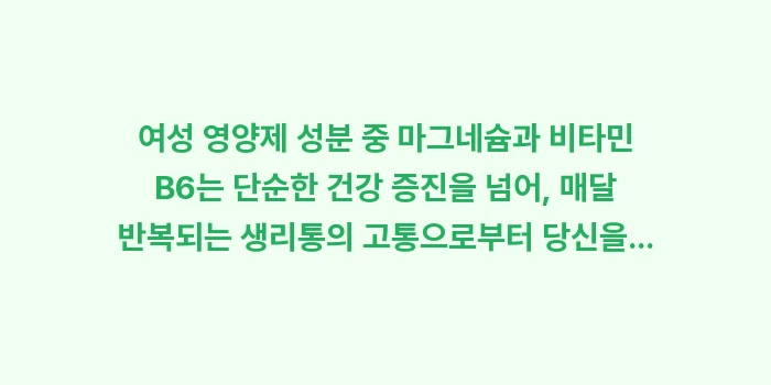 생리통 영양제 성분: 여성 영양제 성분 중 마그네... (2)