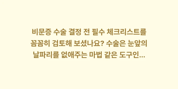 비문증 수술 결정 전 필수 체크리스트: 비문증 수술 결정 전 필수... (2)