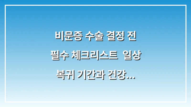 비문증 수술 결정 전 필수 체크리스트: 일상 복귀 기간과 건강보험 적용 범위 대표 이미지