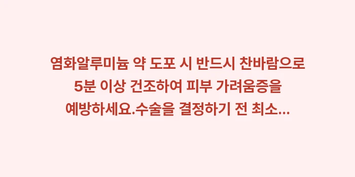 손발 다한증 치료 총정리: ✔염화알루미늄 약 도포 시... (1)