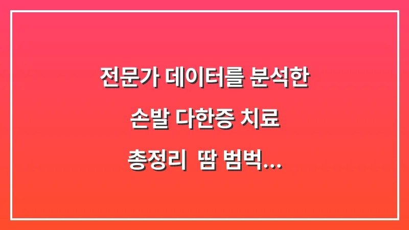 전문가 데이터를 분석한 손발 다한증 치료 총정리: 땀 범벅 일상에서 탈출하는 법 대표 이미지