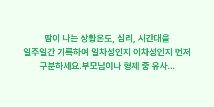 손발 땀 원인: ✔땀이 나는 상황(온도, 심... (1)