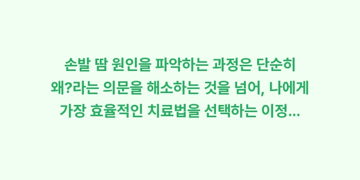 손발 땀 원인: 손발 땀 원인을 파악하는 과... (2)