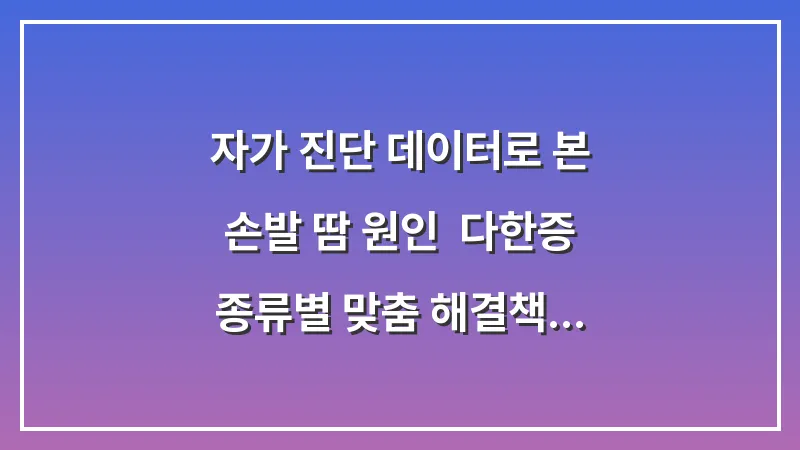 자가 진단 데이터로 본 손발 땀 원인: 다한증 종류별 맞춤 해결책 찾기 대표 이미지