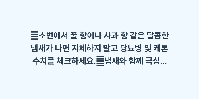 달콤한 과일 향 소변의 위험성: ✔소변에서 꿀 향이나 사과... (1)