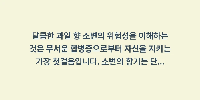 달콤한 과일 향 소변의 위험성: 달콤한 과일 향 소변의 위험... (2)