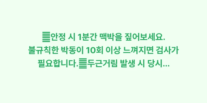 빈맥과 부정맥 자가 체크법: ✔안정 시 1분간 맥박을 짚... (1)