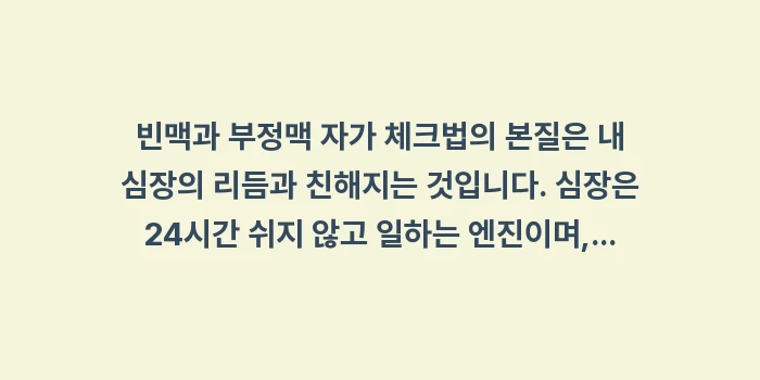 빈맥과 부정맥 자가 체크법: 빈맥과 부정맥 자가 체크법의... (2)