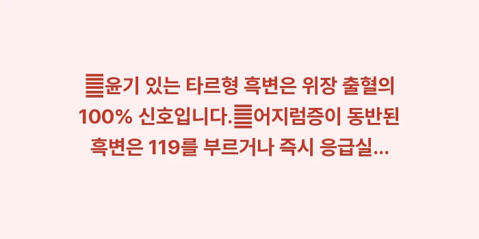 검은변 위궤양: ✔윤기 있는 타르형 흑변은... (1)