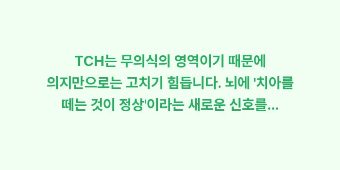 TCH 인지 요법 턱관절: TCH는 무의식의 영역이기... (1)