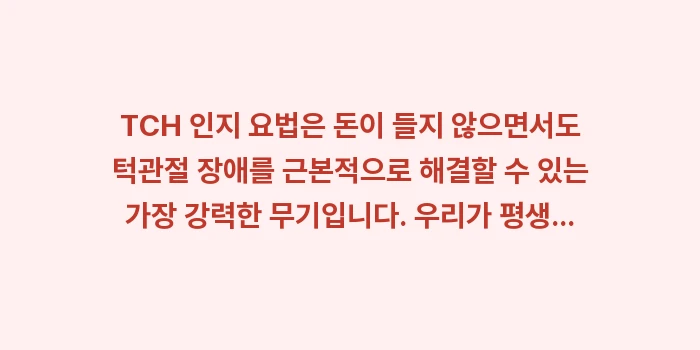 TCH 인지 요법 턱관절: TCH 인지 요법은 돈이 들... (2)