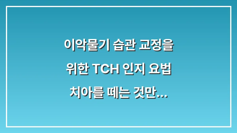 이악물기 습관 교정을 위한 'TCH' 인지 요법: 치아를 떼는 것만으로 턱 통증 줄이는 법 대표 이미지