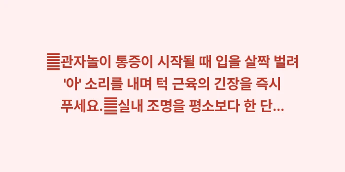 관자놀이 통증: ✔관자놀이 통증이 시작될 때... (1)