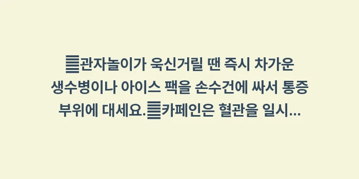 관자놀이 욱신: ✔관자놀이가 욱신거릴 땐 즉... (1)