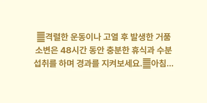일시적 단백뇨 원인: ✔격렬한 운동이나 고열 후... (1)
