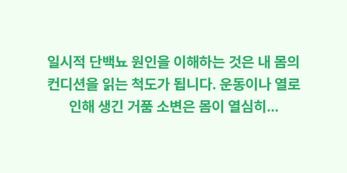 일시적 단백뇨 원인: 일시적 단백뇨 원인을 이해하... (2)