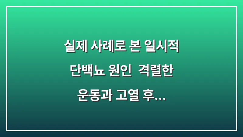 실제 사례로 본 일시적 단백뇨 원인: 격렬한 운동과 고열 후 나타나는 거품 소변 대표 이미지