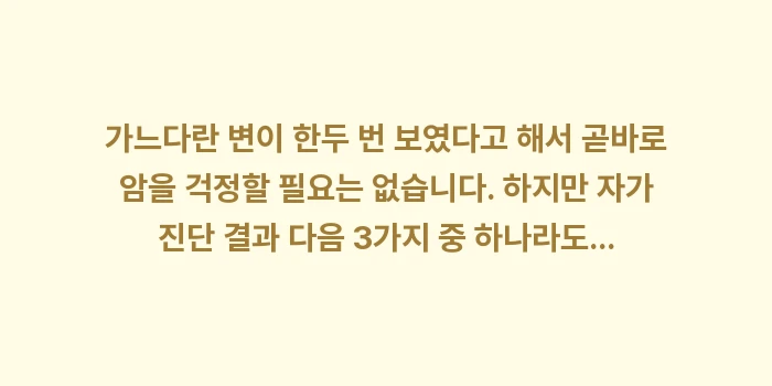 가느다란 대변 원인: 가느다란 변이 한두 번 보였... (1)