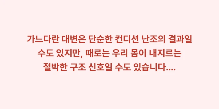 가느다란 대변 원인: 가느다란 대변은 단순한 컨디... (2)