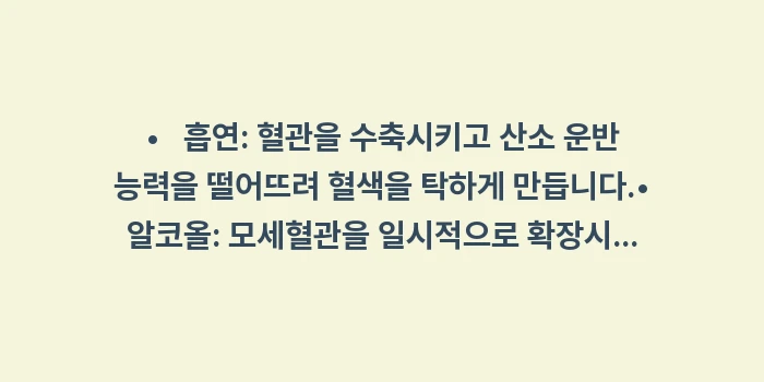 얇은 피부와 혈관 비침: • 흡연: 혈관을 수축시... (1)