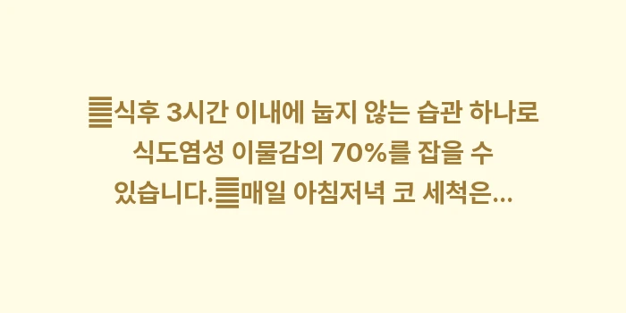 목 가래 느낌 완치법: ✔식후 3시간 이내에 눕지... (1)