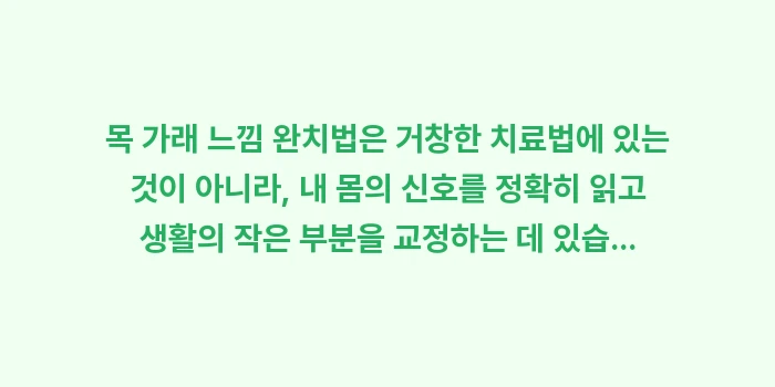 목 가래 느낌 완치법: 목 가래 느낌 완치법은 거창... (2)
