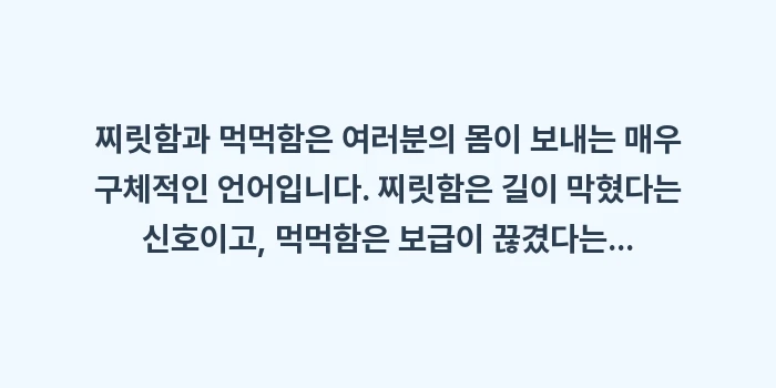 찌릿함 먹먹함 차이: 찌릿함과 먹먹함은 여러분의... (2)