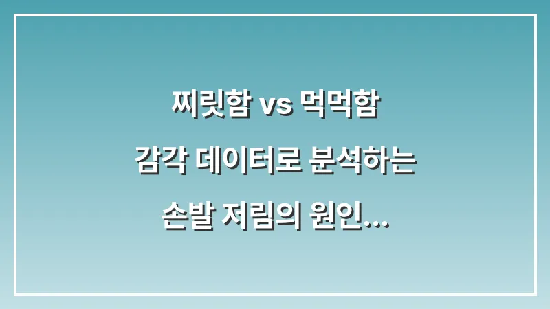 찌릿함 vs 먹먹함: 감각 데이터로 분석하는 손발 저림의 원인 감별법 대표 이미지