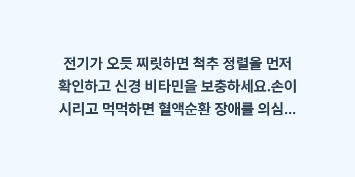 손발 저림 차이: ✔전기가 오듯 찌릿하면 척추... (1)