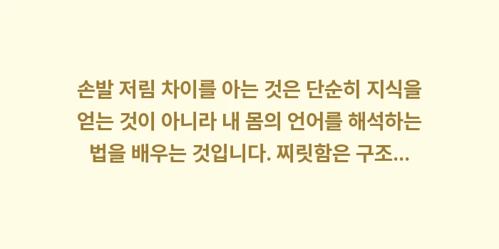 손발 저림 차이: 손발 저림 차이를 아는 것은... (2)