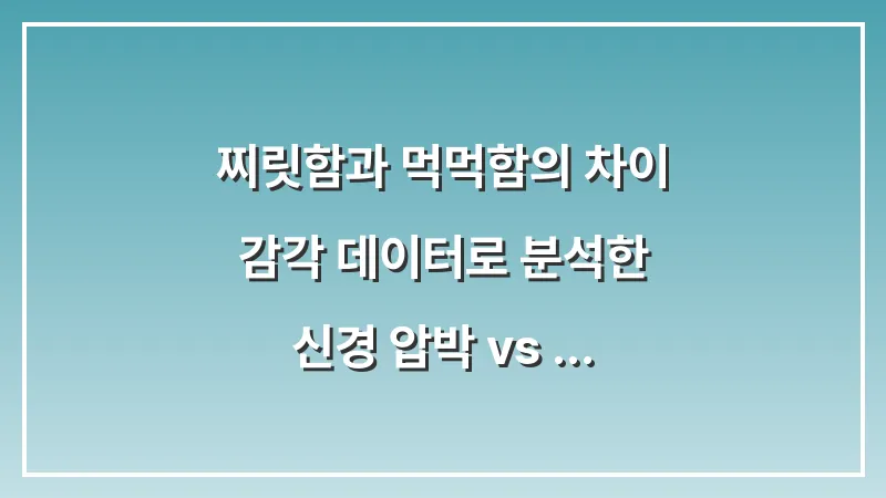 찌릿함과 먹먹함의 차이: 감각 데이터로 분석한 신경 압박 vs 혈류 저하 증상 구분법 대표 이미지