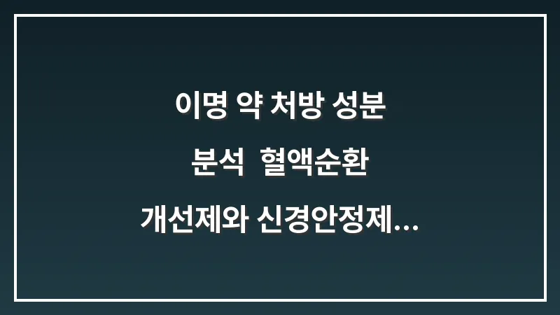 이명 약 처방 성분 분석: 혈액순환 개선제와 신경안정제 복용 시 주의점 대표 이미지