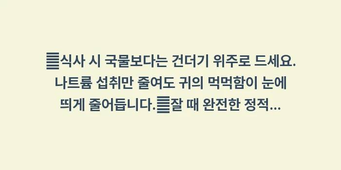이명 완화를 위한 생활 습관: ✔식사 시 국물보다는 건더기... (1)