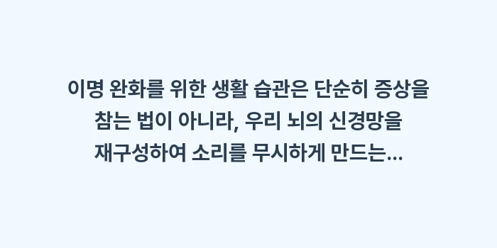 이명 완화를 위한 생활 습관: 이명 완화를 위한 생활 습관... (2)