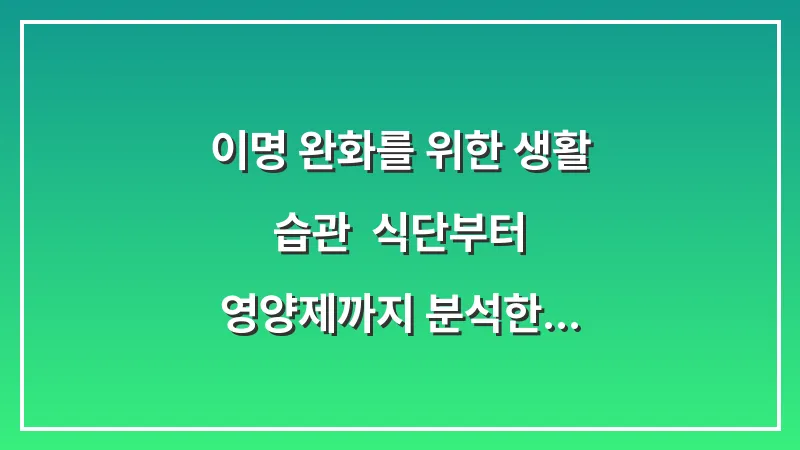 이명 완화를 위한 생활 습관: 식단부터 영양제까지 분석한 관리법 대표 이미지