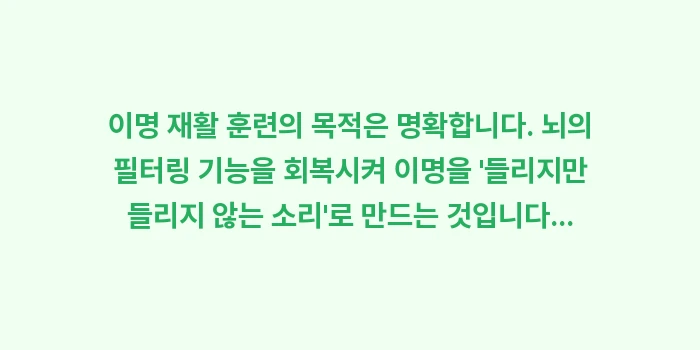 만성 이명 재활 훈련(TRT): 이명 재활 훈련의 목적은 명... (1)