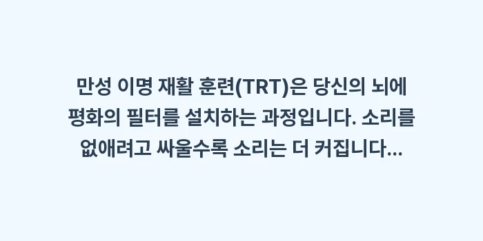 만성 이명 재활 훈련(TRT): 만성 이명 재활 훈련(TRT... (2)