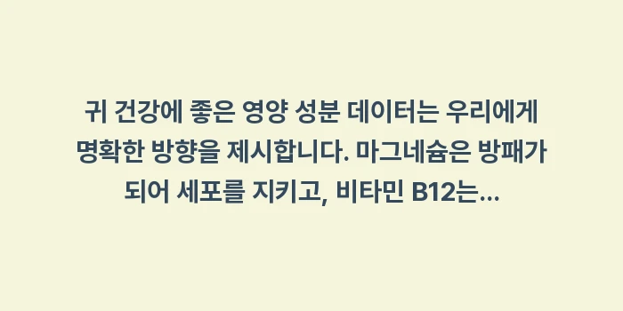 귀 건강에 좋은 영양 성분 데이터: 귀 건강에 좋은 영양 성분... (2)