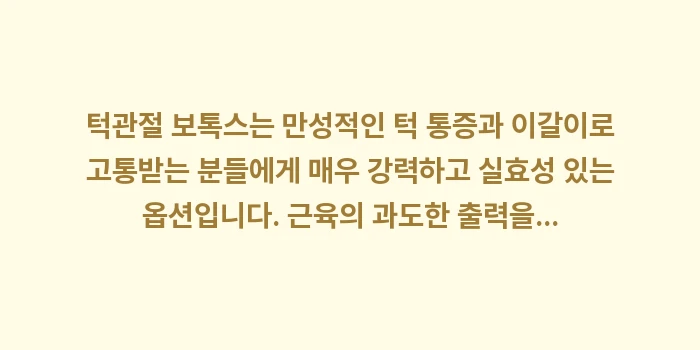 턱관절 보톡스 효과: 턱관절 보톡스는 만성적인 턱... (2)