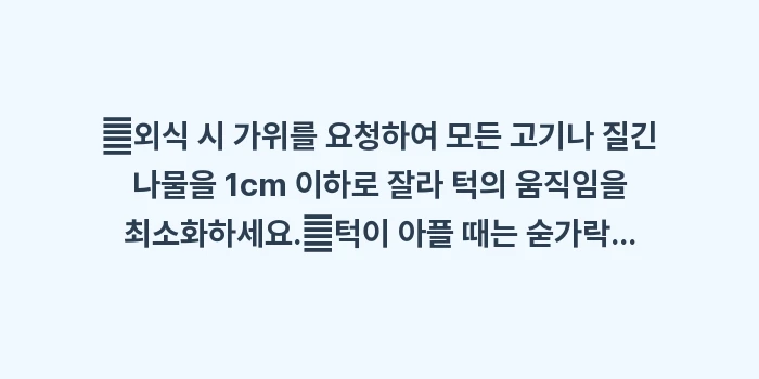 턱관절에 나쁜 음식: ✔외식 시 가위를 요청하여... (1)