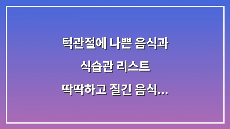 턱관절에 나쁜 음식과 식습관 리스트: 딱딱하고 질긴 음식 대신 선택해야 할 부드러운 식단 대표 이미지