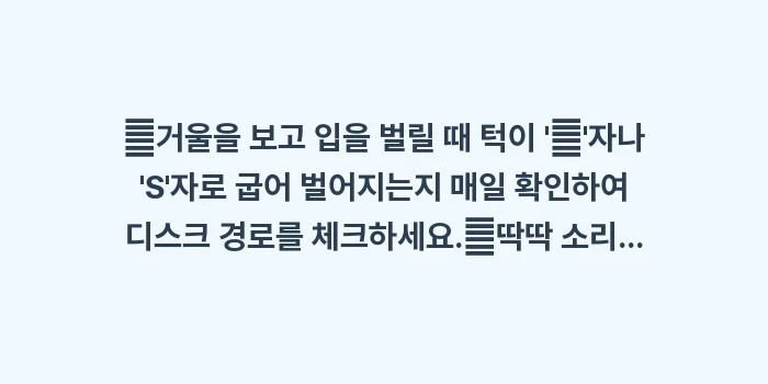 턱관절 디스크 이탈 증상: ✔거울을 보고 입을 벌릴 때... (1)